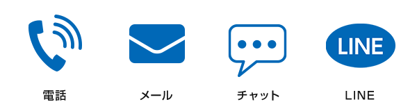 安心サポート:電話、メール、チャット、LINE
