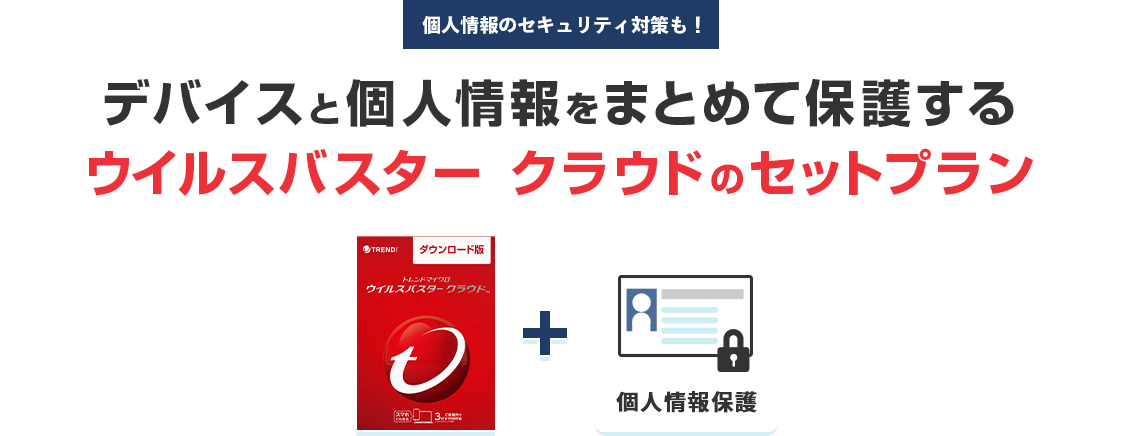 デバイスと個人情報をまとめて保護するウイルスバスター クラウドのセットプラン登場