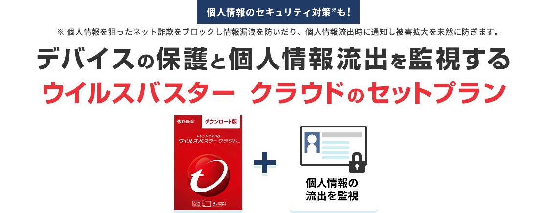 デバイスの保護と個人情報流出を監視するウイルスバスター クラウドのセットプラン登場