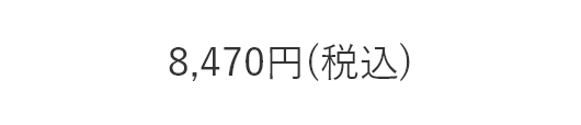 8,470円(税込)