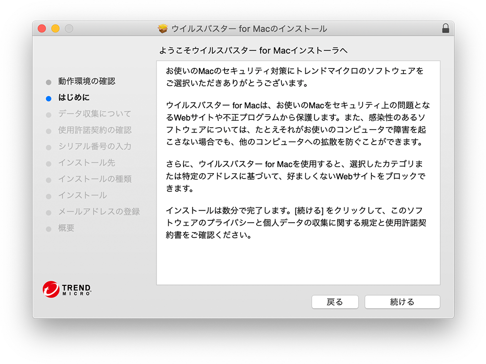  ウイルスバスター for Mac の [はじめに] 画面で ［続ける］ をクリックします。