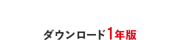 ダウンロード1年版