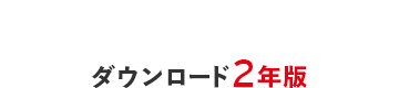 ダウンロード2年版