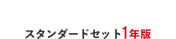 スタンダードセット1年版