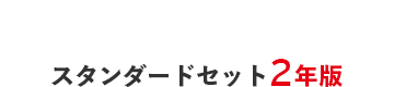 スタンダードセット2年版