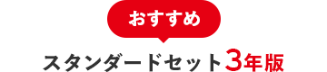 おすすめ スタンダードセット3年版