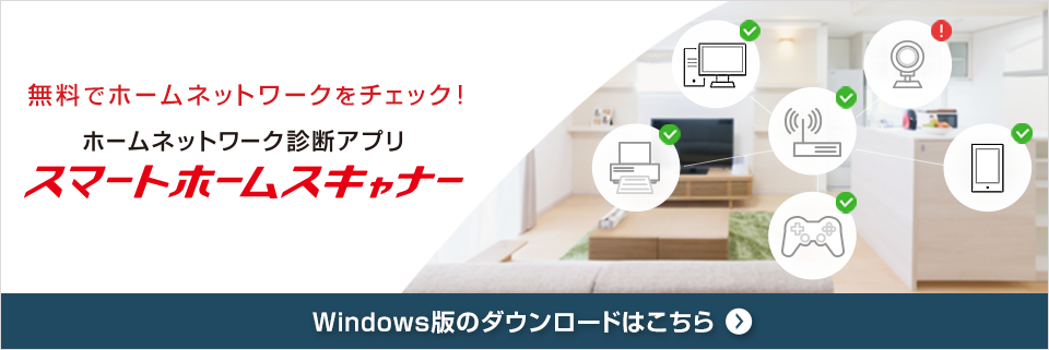 無料でホームネットワークをチェック! スマートホームスキャナー Windows版のダウンロードはこちら