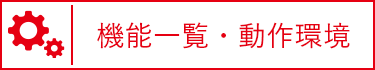 機能一覧・動作環境