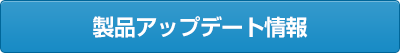 製品アップデート情報