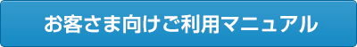 お客さま向けご利用マニュアル