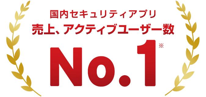 国内セキュリティアプリ 売上、アクティブユーザー数 No.1