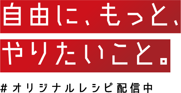 自由に、もっと、やりたいこと#オリジナルレシピ配信中