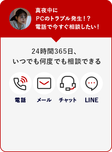 真夜中にPCのトラブル発生！？ 電話で今すぐ相談したい！ 24時間365日、いつでも何度でも相談できる！