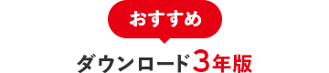 おすすめ ダウンロード3年版