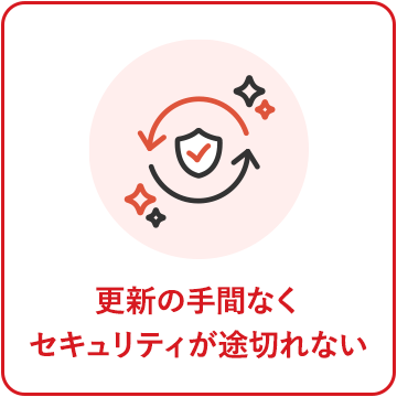 更新の手間なく セキュリティが途切れない