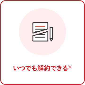 いつでも解約できる※