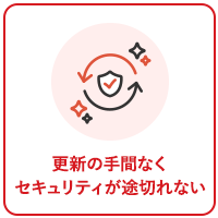 更新の手間なく セキュリティが途切れない