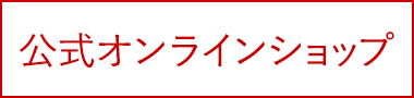公式オンラインショップ
