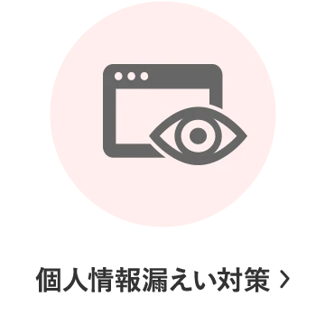 個人情報漏えい対策