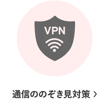 通信ののぞき見対策