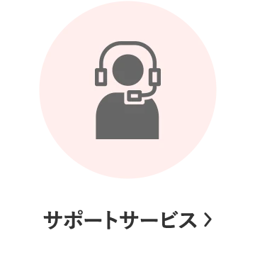 サポートサービス