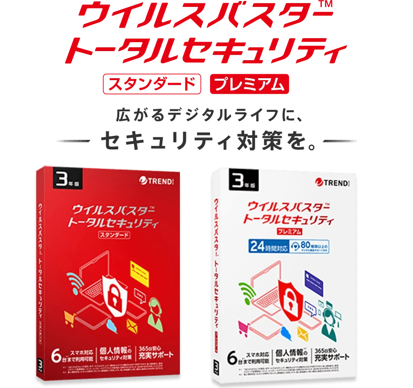 トレンドマイクロ ウイルスバスター クラウド™  広がるデジタルライフに、セキュリティ対策を。