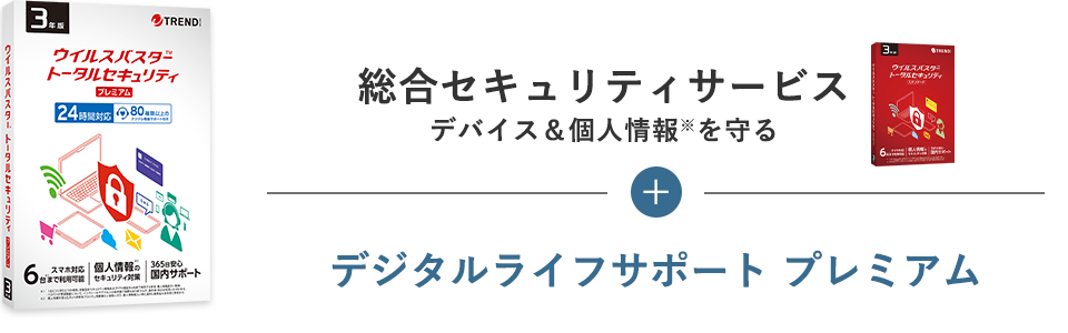 総合セキュリティサービス デバイス＆個人情報※を守る + デジタルライフサポート プレミアム