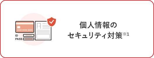 個人情報のセキュリティ対策※1