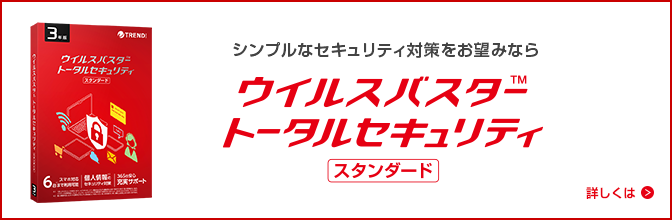 ウイルスバスター クラウド