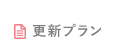 更新プラン