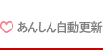 あんしん自動更新