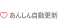 あんしん自動更新