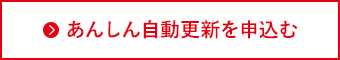 あんしん自動更新を申し込む