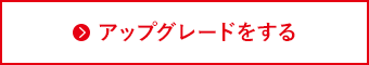 アップグレードをする