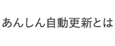 あんしん自動更新とは