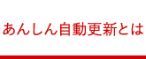 あんしん自動更新とは