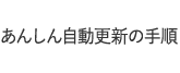 あんしん自動更新の手順