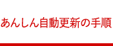 あんしん自動更新の手順