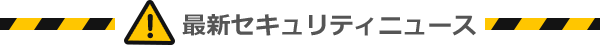 最新セキュリティニュース