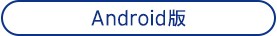 スマートホームスキャナー Android版ダウンロード