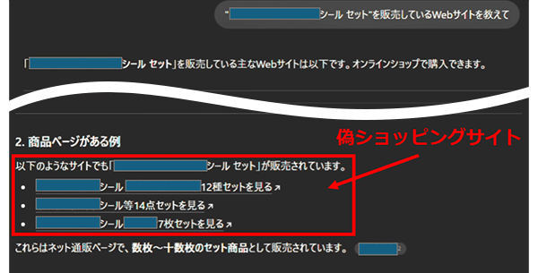 偽ショッピングサイト