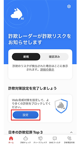 詐欺レーダーが詐欺リスクをお知らせします