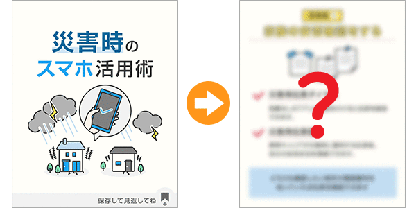 災害時のスマホ活用術