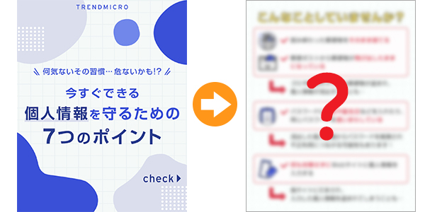 個人情報を守るための7つのポイント