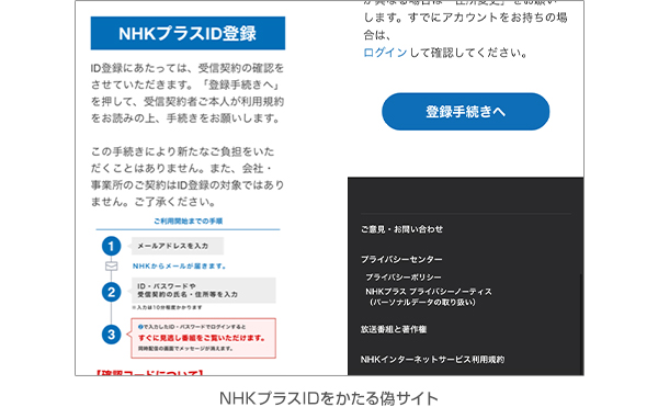 NHKプラスIDをかたる偽サイト