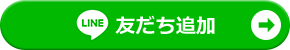 友だち追加