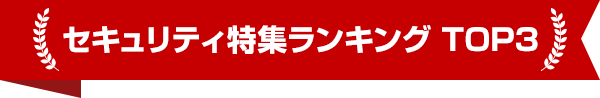 セキュリティ特集ランキング TOP3