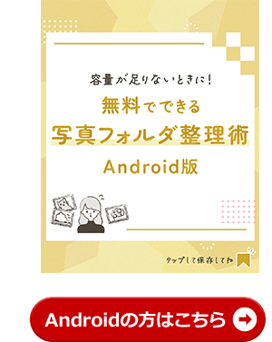 Androidの方はこちら