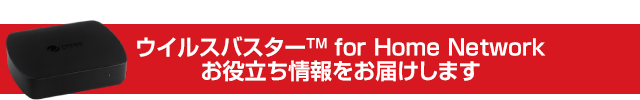 ウイルスバスターfor Home Networkお役立ち情報をお届けします