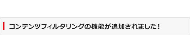 コンテンツフィルタリングの機能が追加されました！